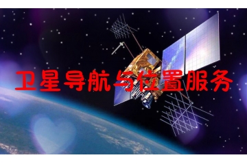 全球及中國衛(wèi)星導(dǎo)航與位置服務(wù)行業(yè)概況及進(jìn)入壁壘分析（附報(bào)告目