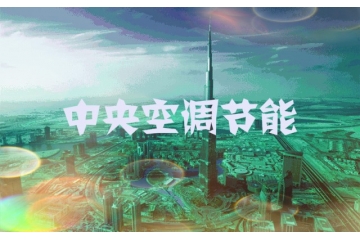 中央空調(diào)節(jié)能行業(yè)競(jìng)爭(zhēng)格局與相關(guān)技術(shù)（附報(bào)告目錄）