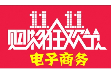電子商務行業(yè)行業(yè)發(fā)展概況及趨勢分析（附報告目錄）