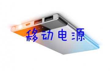 移動電源（便攜儲能設(shè)備）行業(yè)發(fā)展趨勢及格局分析（附報(bào)告目錄）