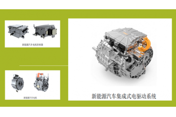 新能源汽車電驅(qū)動系統(tǒng)產(chǎn)品出現(xiàn)集成化趨勢（附報告目錄）