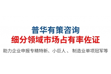 專精特新小巨人：第三方佐證，企業(yè)自證如何寫市場占有率說明？