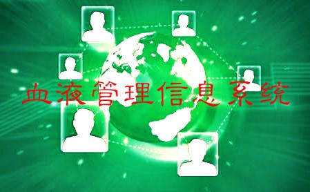 2020-2026年血液管理信息系統(tǒng)行業(yè)發(fā)展趨勢(shì)與戰(zhàn)略咨詢報(bào)告(圖1)