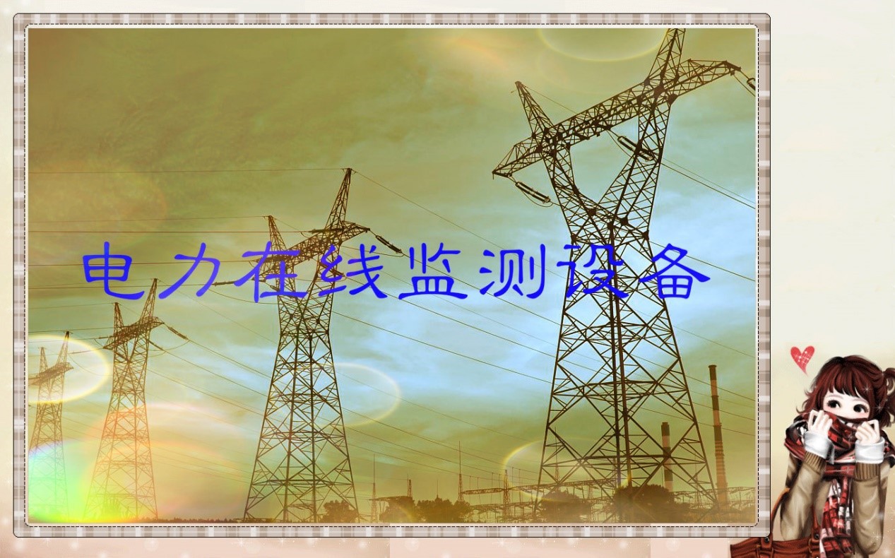 2020-2026年國內(nèi)外電力在線監(jiān)測設(shè)備市場供需格局及前景預(yù)測報(bào)告(圖1)