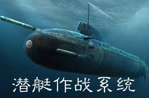 2020-2026年潛艇作戰(zhàn)系統(tǒng)行業(yè)前景預(yù)測分析報告(圖1)